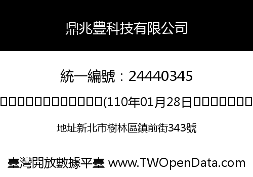 鼎兆豐科技有限公司