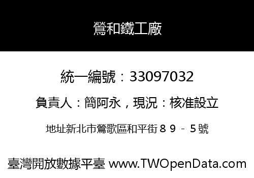 鶯和鐵工廠