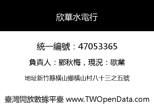 欣華水電行