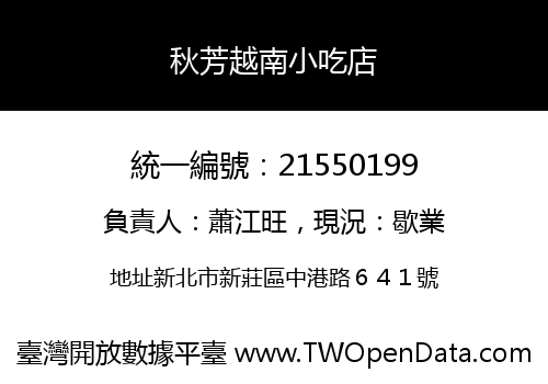 秋芳越南小吃店