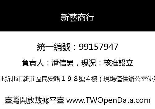 新藝商行