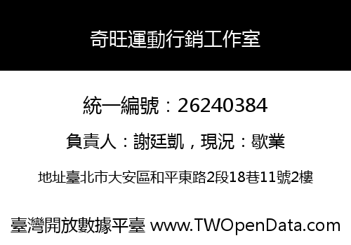 奇旺運動行銷工作室