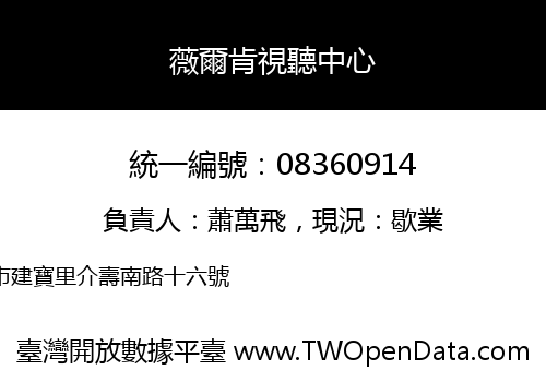 薇爾肯視聽中心