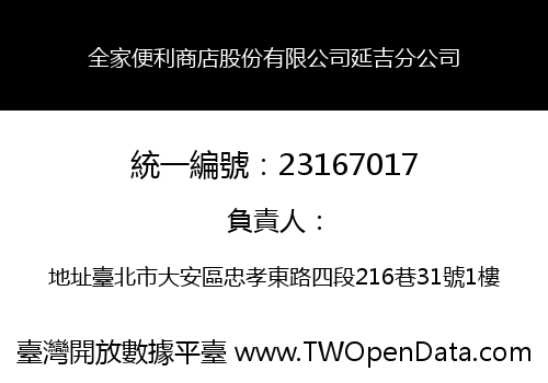 全家便利商店股份有限公司延吉分公司