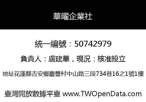 華曜企業社