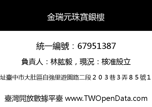 金瑞元珠寶銀樓