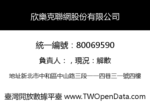 欣樂克聯網股份有限公司