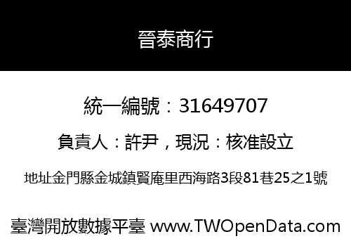 晉泰商行