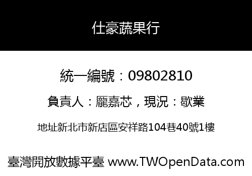 仕豪蔬果行