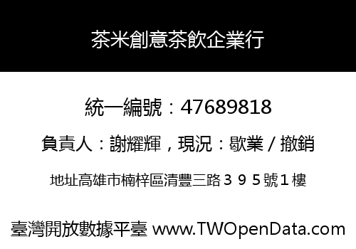 茶米創意茶飲企業行