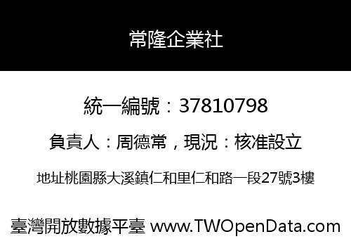 常隆企業社