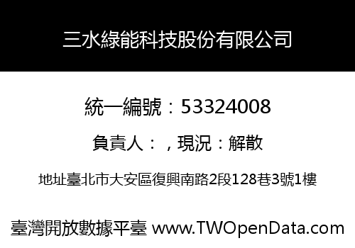 三水綠能科技股份有限公司