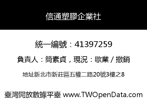 信通塑膠企業社