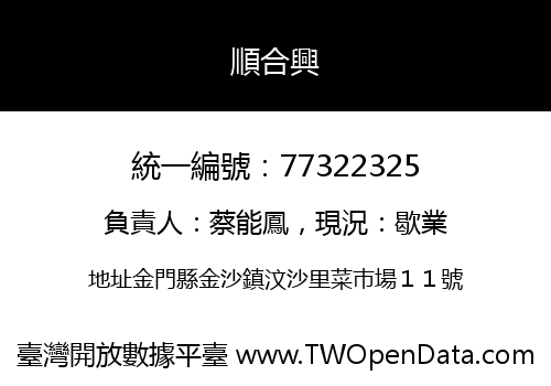 順合興