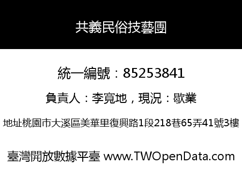 共義民俗技藝團