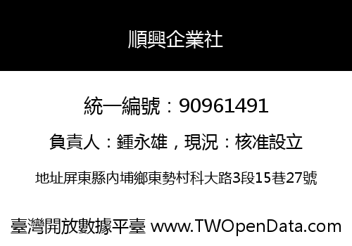 順興企業社