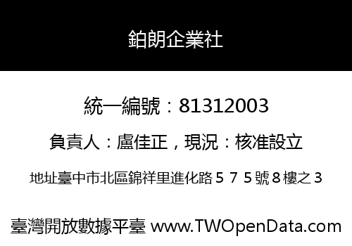 鉑朗企業社