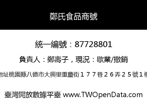 鄭氏食品商號
