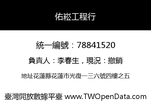 佑崧工程行