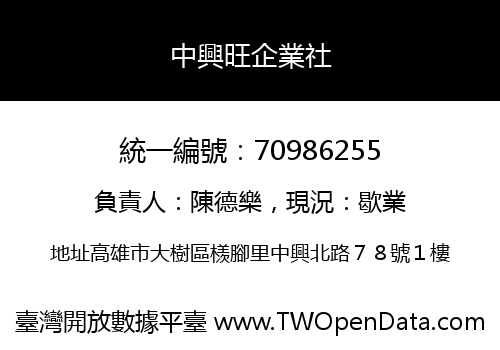 中興旺企業社