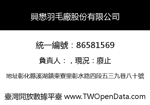 興懋羽毛廠股份有限公司