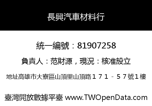 長興汽車材料行