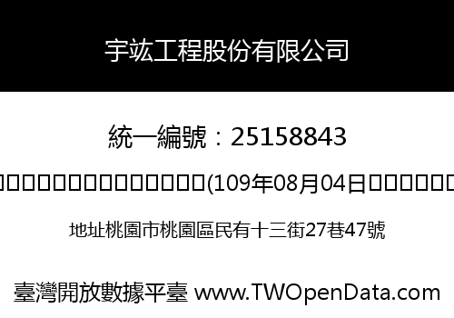 宇竑工程股份有限公司