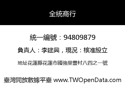 全統商行