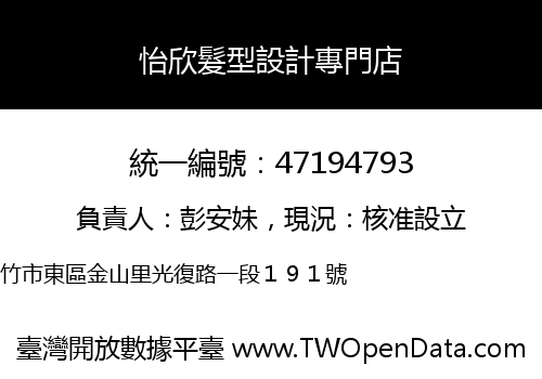 怡欣髮型設計專門店