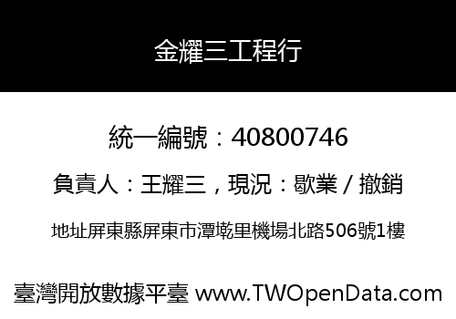 金耀三工程行