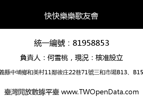 快快樂樂歌友會