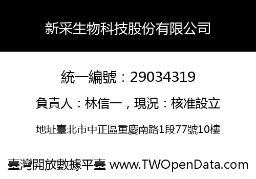 新采生物科技股份有限公司
