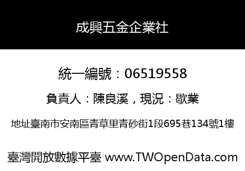 成興五金企業社