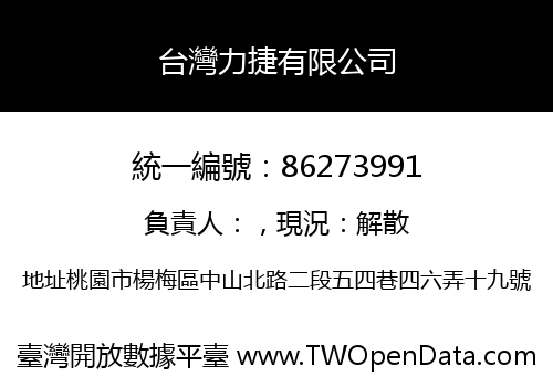 台灣力捷有限公司