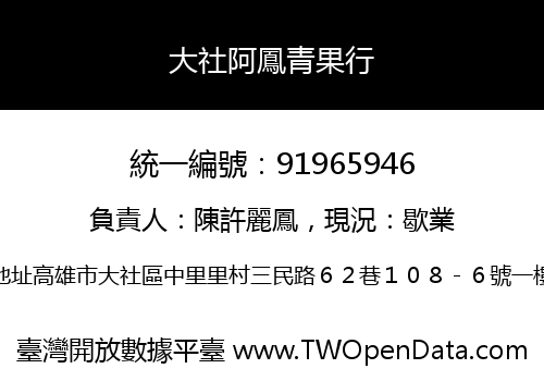 大社阿鳳青果行