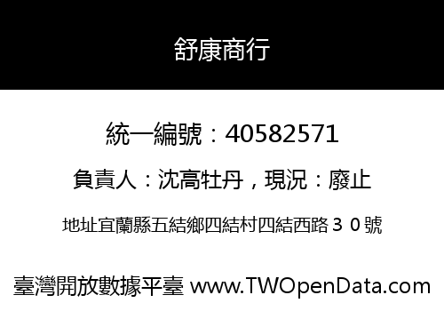舒康商行