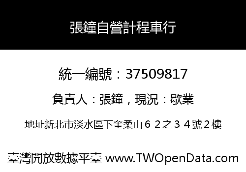 張鐘自營計程車行