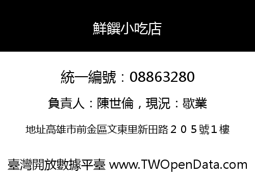 鮮饌小吃店