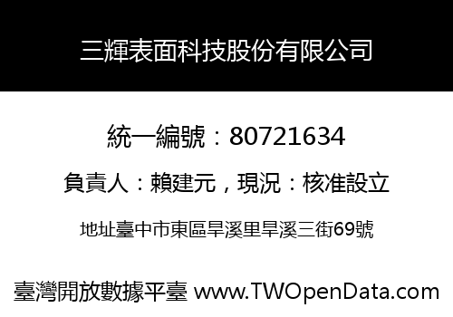 三輝表面科技股份有限公司