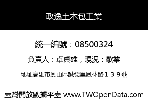 政逸土木包工業