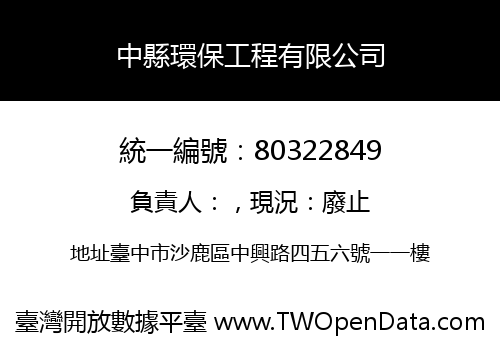 中縣環保工程有限公司