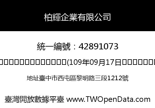 柏輝企業有限公司