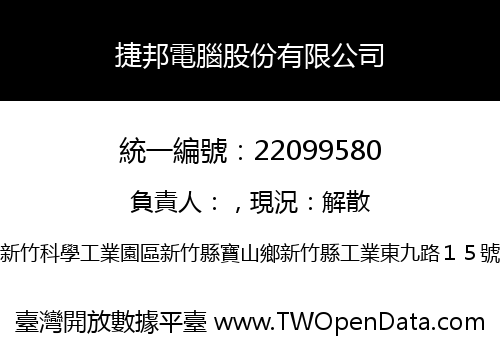 捷邦電腦股份有限公司