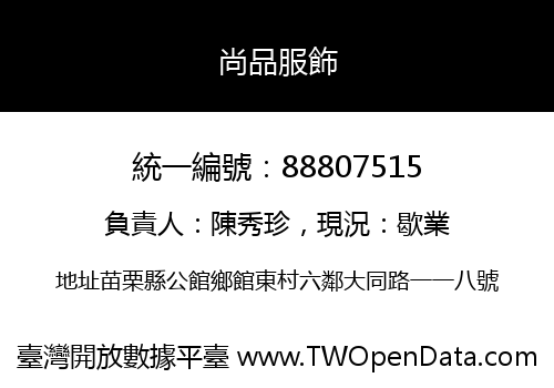 尚品服飾