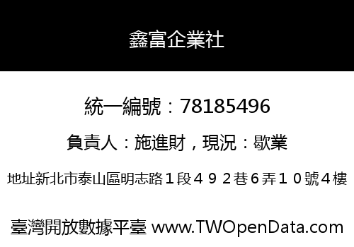 鑫富企業社