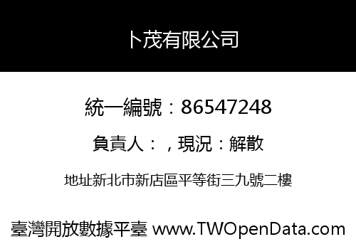 卜茂有限公司