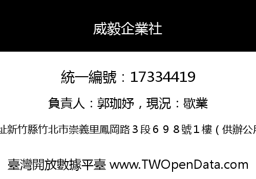 威毅企業社