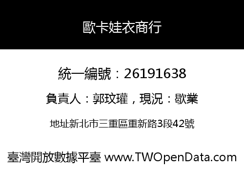 歐卡娃衣商行