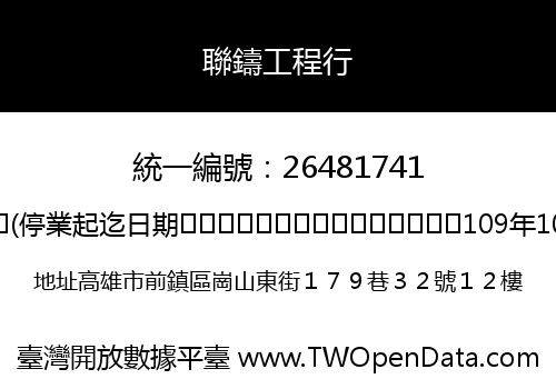 聯鑄工程行