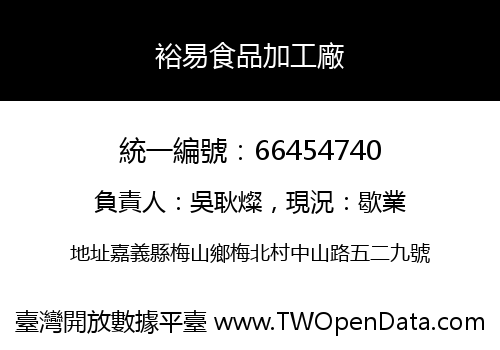 裕易食品加工廠